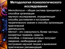 Методология психологического исследования
Методология – общая система принципов