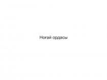 Ноғай ордасы
