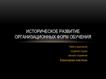 Историческое развитие организационных форм обучения