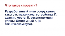 Что такое проект?
