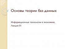 Основы теории баз данных