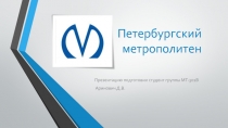 Петербургский метрополитен
