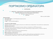 ПОРТФОЛИО ОРДИНАТОРА