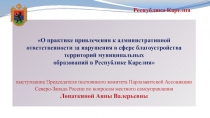 О практике привлечения к административной ответственности за нарушения в