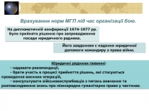 Врахування норм МГП під час організації бою.
На дипломатичній конференції