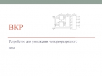ВКР