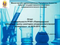 Оспанов Ж.Т., директор
г.Астана, 2012 год
Министерство здравоохранения
