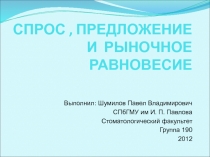 СПРОС, ПРЕДЛОЖЕНИЕ И РЫНОЧНОЕ РАВНОВЕСИЕ