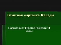 Везитная карточка Канады