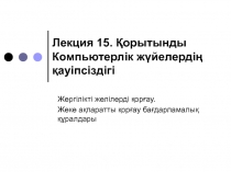 Лекция 15. Қорытынды Компьютерлік жүйелердің қауіпсіздігі