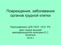 Повреждения, заболевания органов грудной клетки