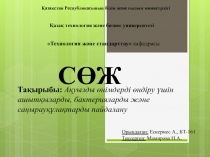 Тақырыбы: Ақуызды өнімдерді өндіру үшін ашытқыларды, бактерияларды және
