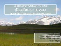 Экологическая тропа Гарабаши: научно - познавательная экскурсия