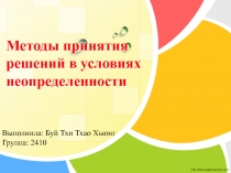 Методы принятия решений в условиях неопределенности