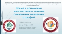Новые в понимании, диагностике и лечение спинальных мышечных атрофий