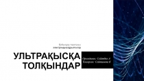 УЛЬТРАҚЫСҚА ТОЛҚЫНДАР