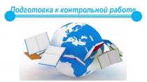 Подготовка к контрольной работе