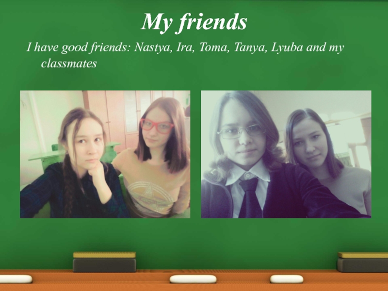 My classmates are my friends подруги. Tanja Thomas. My classmates are my friends.
