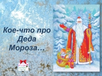 Кое-что про Деда Мороза…