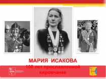МАРИЯ ИСАКОВА
100 лет прославленной
кировчанке