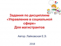 Задания по дисциплине Управление в социальной сфере Для магистрантов