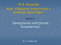 Замедление нейтронов. Кинематика