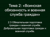 Тема 2: Воинская обязанность и военная служба граждан