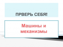 ПРВЕРЬ СЕБЯ!