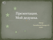 Презентация. Мой дедушка