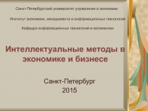 Интеллектуальные методы в экономике и бизнесе