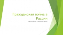 Гражданская война в России