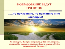 В ОБРАЗОВАНИЕ ВЕДУТ ТРИ ПУТИ: