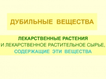 ДУБИЛЬНЫЕ ВЕЩЕСТВА