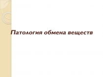 Патология обмена веществ