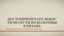 Достопримечательности по пути из Коломны в Рязань