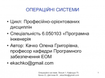 ОПЕРАЦІЙНІ СИСТЕМИ