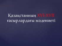 Қазақстанның XVI-XVII ғасырлардағы мәдениеті