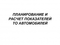 Планирование и расчет показателей ТО автомобилей