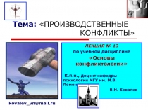 Тема: ПРОИЗВОДСТВЕННЫЕ КОНФЛИКТЫ