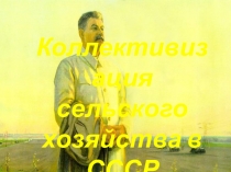 Коллективизация
сельского
хозяйства в СССР