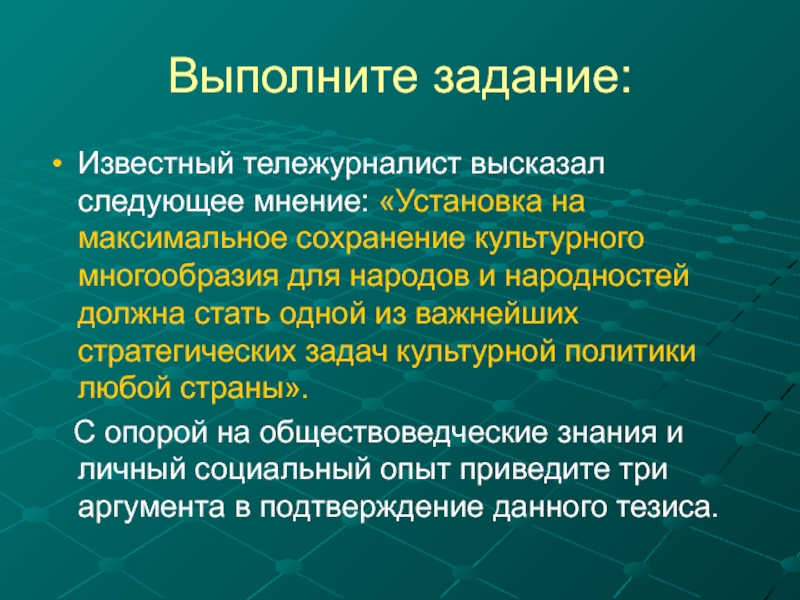 Для формирования народности необходимы следующие условия культура. Проблема сохранения культурного разнообразия. Проблема сохранения культурного многообразия..