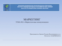 МАРКЕТИНГ
ТЕМА №3. Маркетинговые коммуникации
Преподаватель: Еремия Татьяна