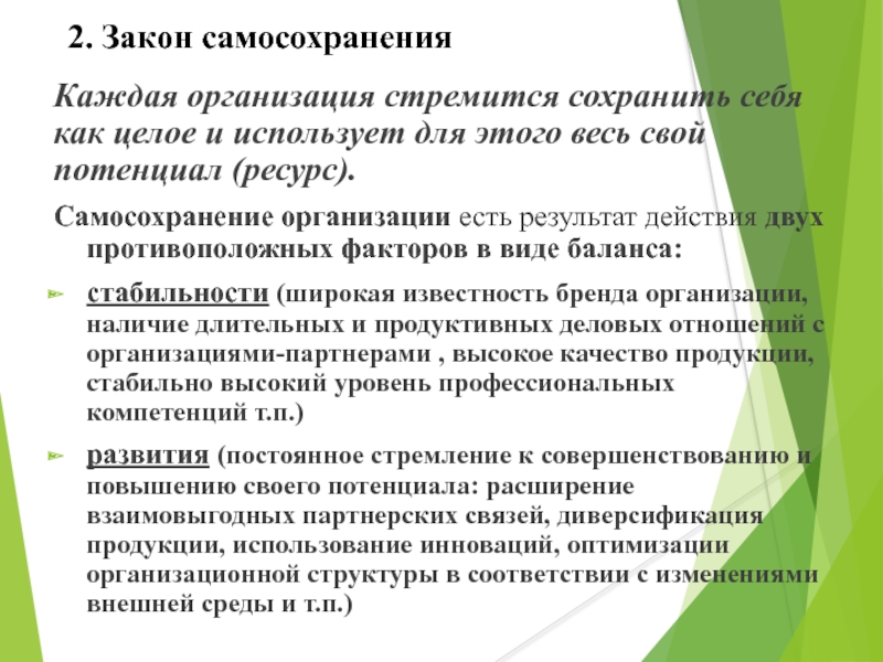 Потенциал ресурс. Каждое предприятие стремится создать. Закон самосохранения. Основное содержание закона самосохранения. Факторы профессионального самосохранения.