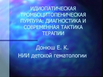 ИДИОПАТИЧЕСКАЯ ТРОМБОЦИТОПЕНИЧЕСКАЯ ПУРПУРА: ДИАГНОСТИКА И СОВРЕМЕННАЯ ТАКТИКА