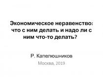 Экономическое неравенство: что с ним делать и надо ли с ним что-то делать?   Р