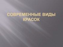 Современные виды красок