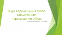 Виды перемещения зубов. Биомеханика перемещения зубов