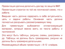 Презентация должна дополнять доклад по защите ВКР.
Презентация строится по той