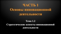 ЧАСТЬ 1 Основы инновационной деятельности