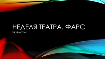 Неделя театра. фарс